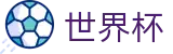 FIFA 2026世界杯 - FIFA 2026官网 - 官方品牌全站中文认证入口